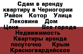 Сдам в аренду квартиру в Черногории › Район ­ Котор › Улица ­ Лековина › Дом ­ 3 › Цена ­ 5 000 - Все города Недвижимость » Квартиры аренда посуточно   . Крым,Красногвардейское